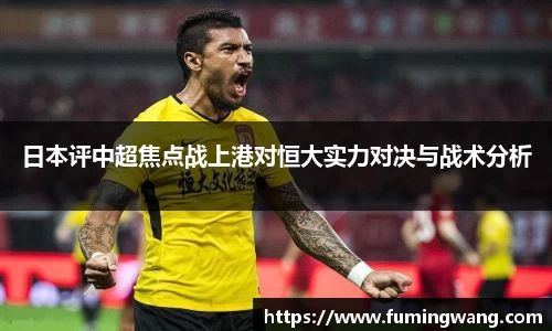 日本评中超焦点战上港对恒大实力对决与战术分析