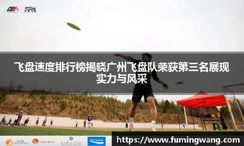 飞盘速度排行榜揭晓广州飞盘队荣获第三名展现实力与风采