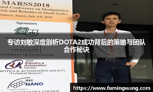 专访刘敏深度剖析DOTA2成功背后的策略与团队合作秘诀