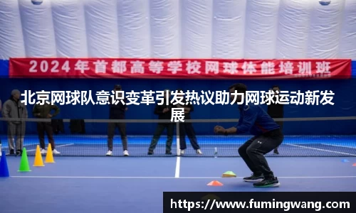 北京网球队意识变革引发热议助力网球运动新发展
