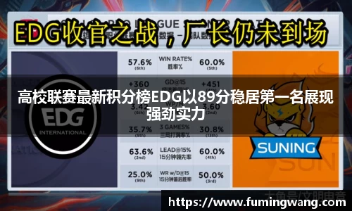 高校联赛最新积分榜EDG以89分稳居第一名展现强劲实力