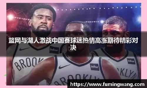 篮网与湖人激战中国赛球迷热情高涨期待精彩对决
