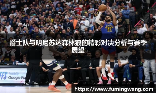 爵士队与明尼苏达森林狼的精彩对决分析与赛季展望