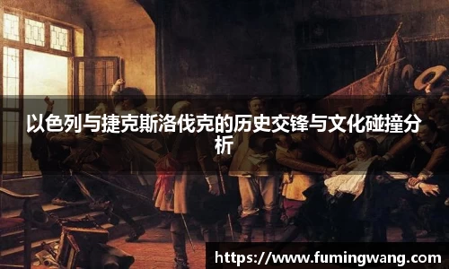 以色列与捷克斯洛伐克的历史交锋与文化碰撞分析